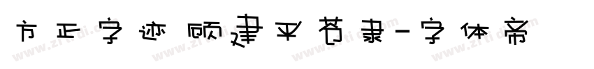 方正字迹 顾建平苍隶字体转换
